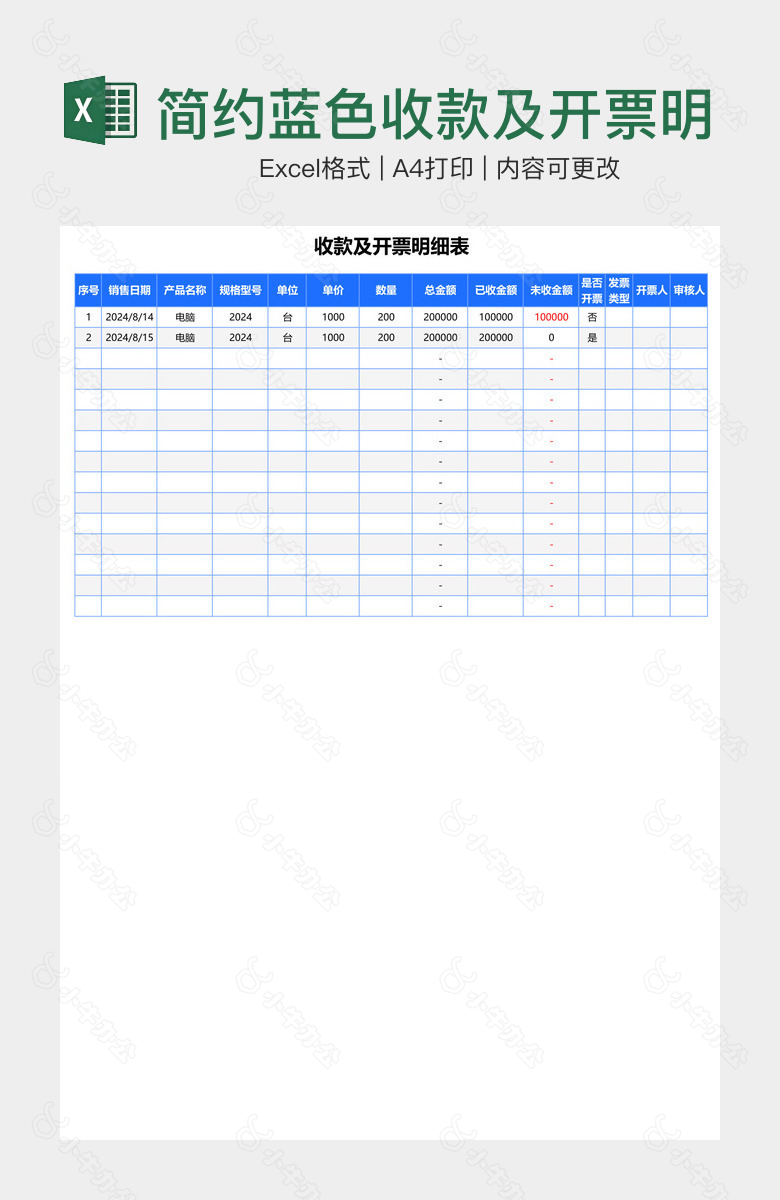 简约蓝色收款及开票明细表