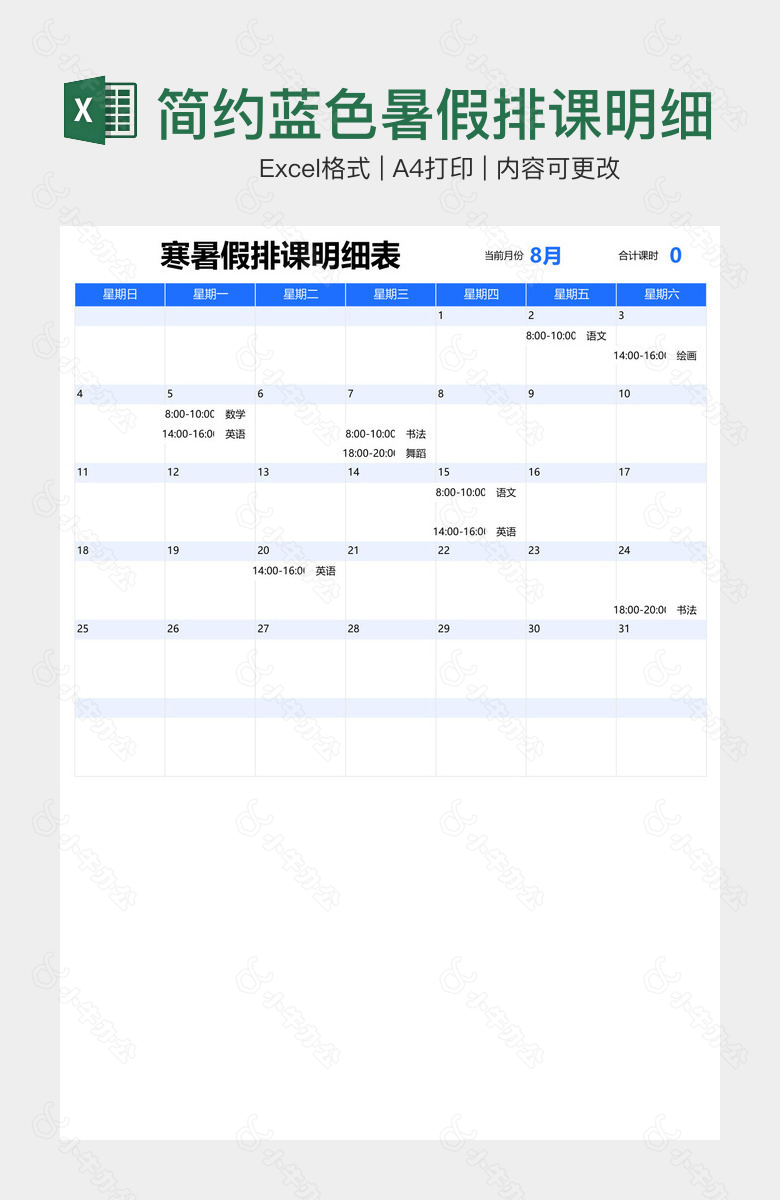 简约蓝色暑假排课明细表