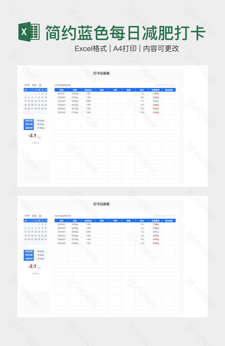 简约蓝色每日减肥打卡记录表