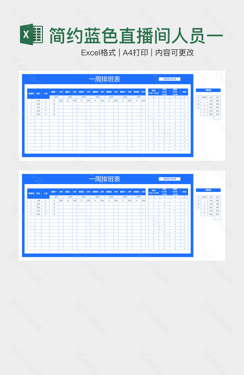 简约蓝色直播间人员一周排班表
