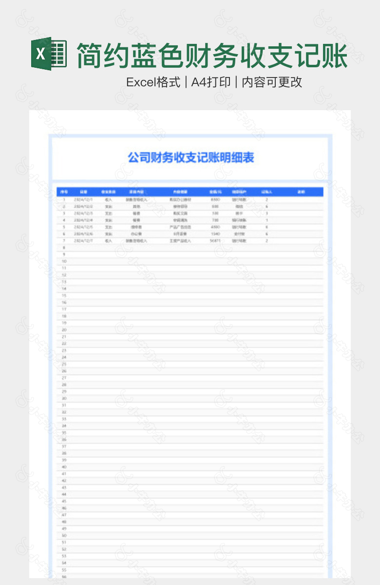 简约蓝色财务收支记账明细表