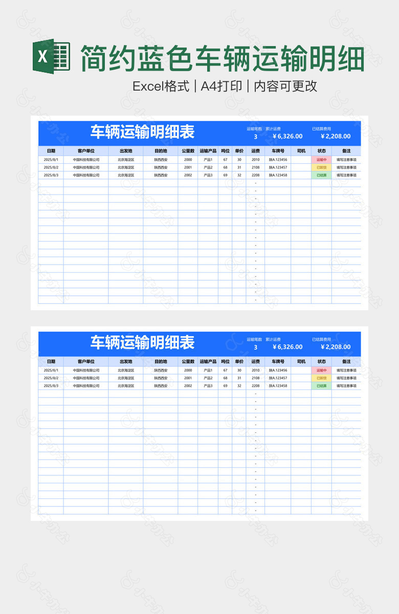 简约蓝色车辆运输明细表