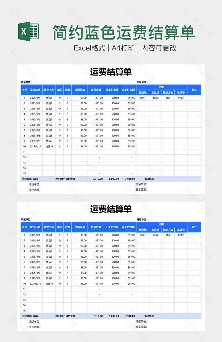 简约蓝色运费结算单