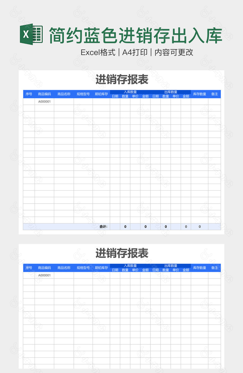 简约蓝色进销存出入库报表