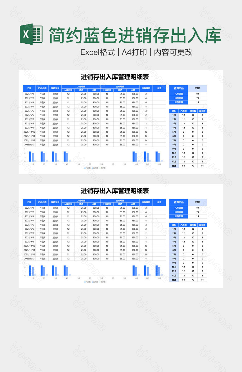 简约蓝色进销存出入库管理明细表