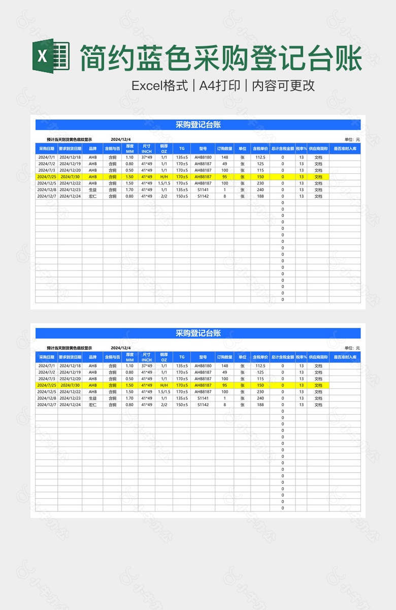 简约蓝色采购登记台账