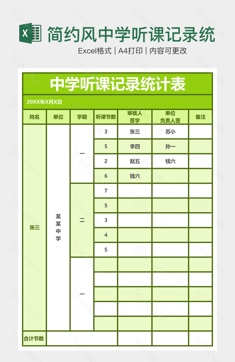 简约风中学听课记录统计表