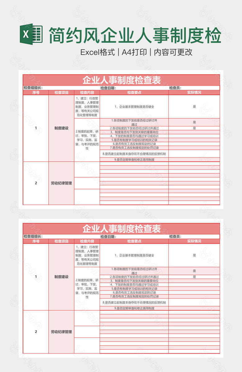 简约风企业人事制度检查表