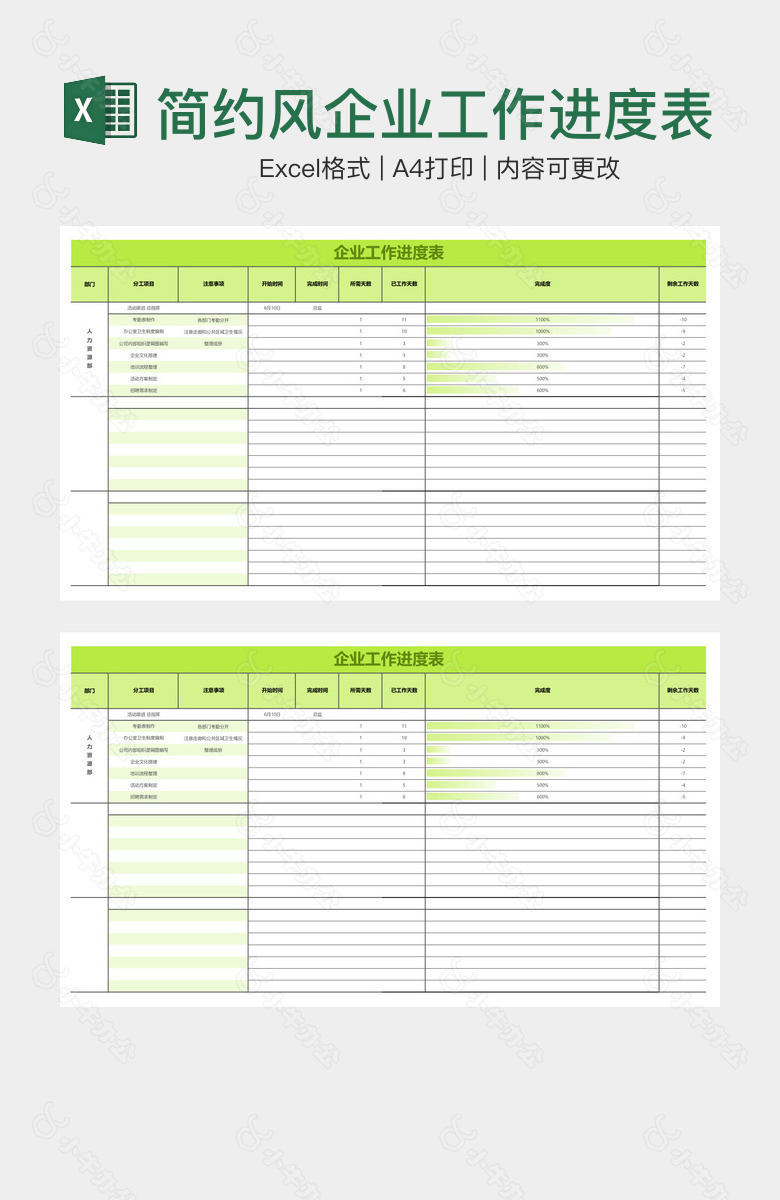简约风企业工作进度表