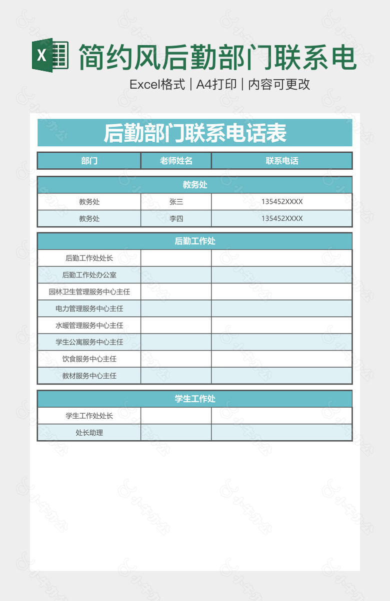 简约风后勤部门联系电话表