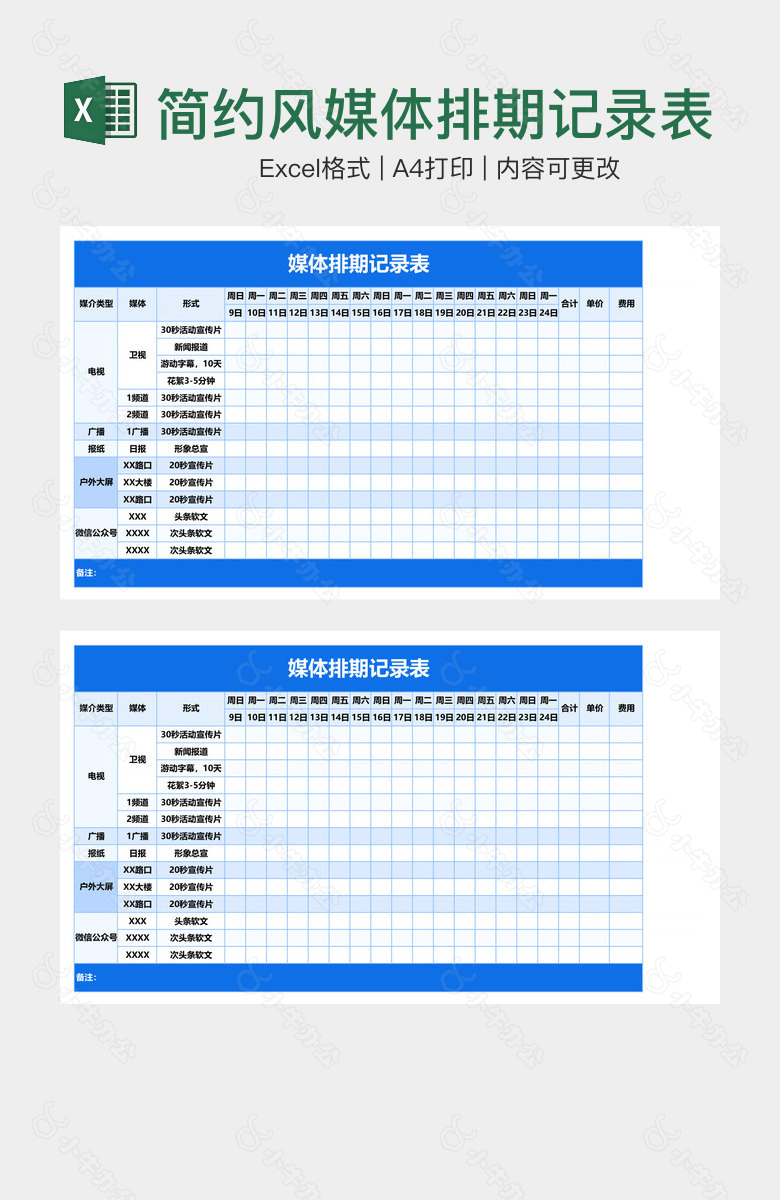 简约风媒体排期记录表