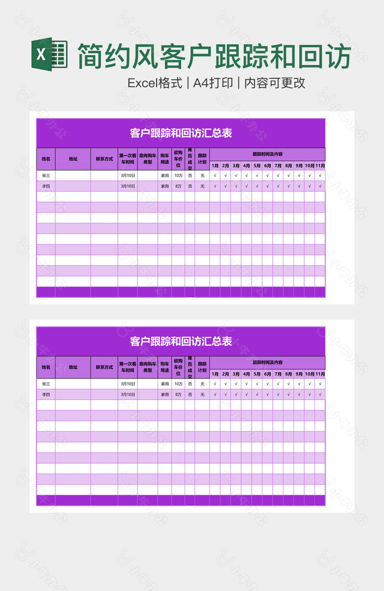 简约风客户跟踪和回访汇总表