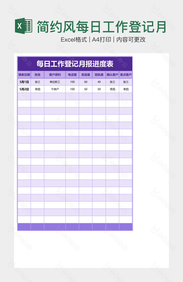 简约风每日工作登记月报进度表