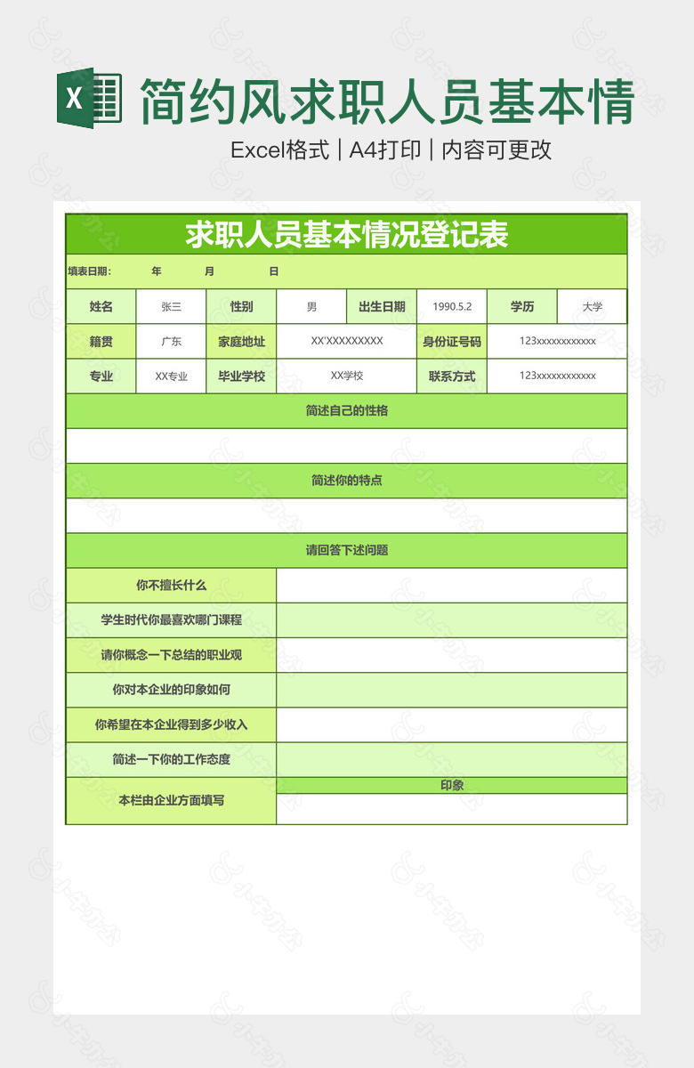 简约风求职人员基本情况登记表