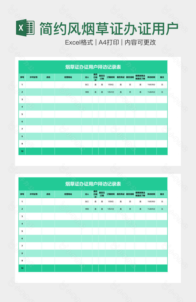 简约风烟草证办证用户拜访记录表