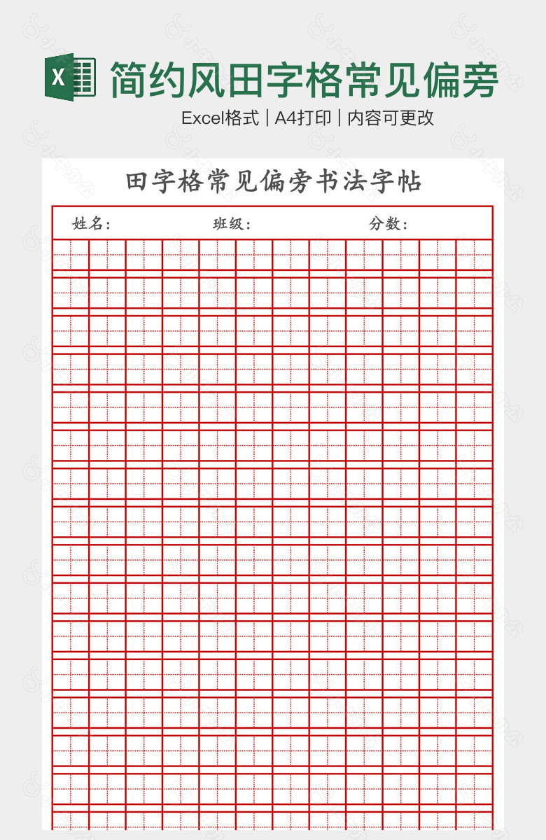 简约风田字格常见偏旁书法字帖