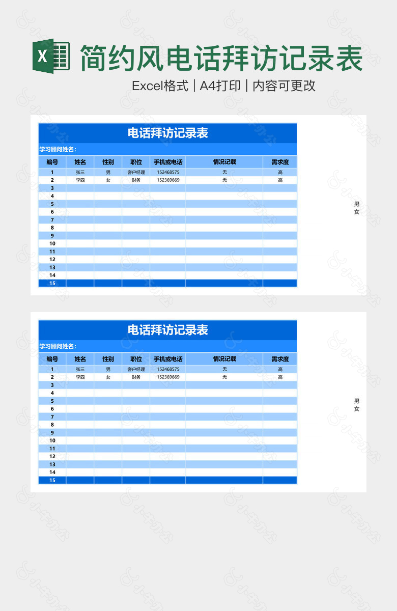 简约风电话拜访记录表