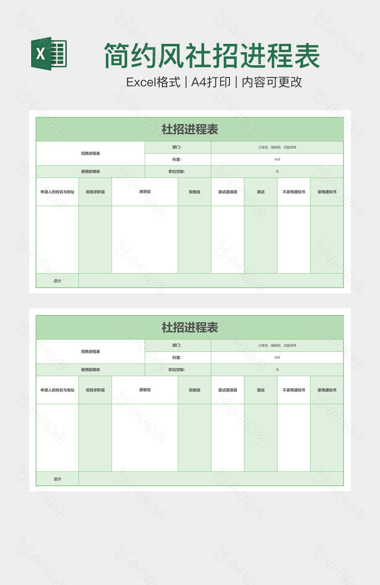 简约风社招进程表