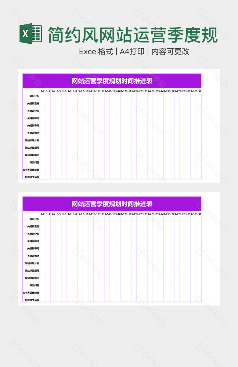 简约风网站运营季度规划时间推进表