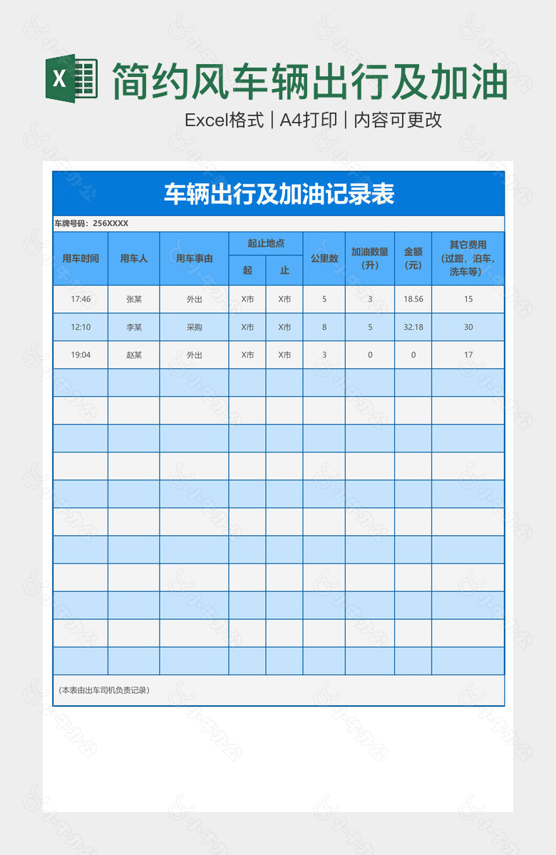 简约风车辆出行及加油记录表