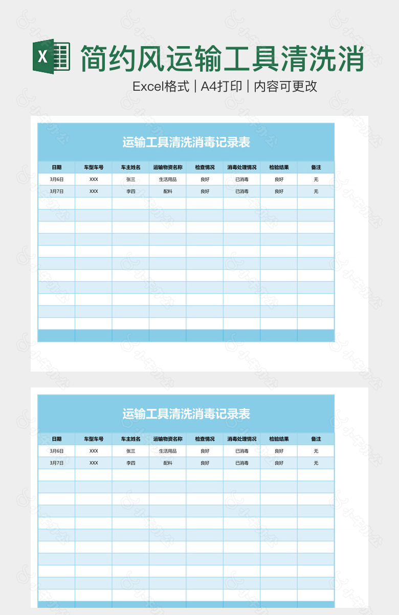 简约风运输工具清洗消毒记录表