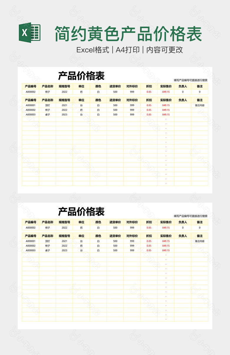 简约黄色产品价格表