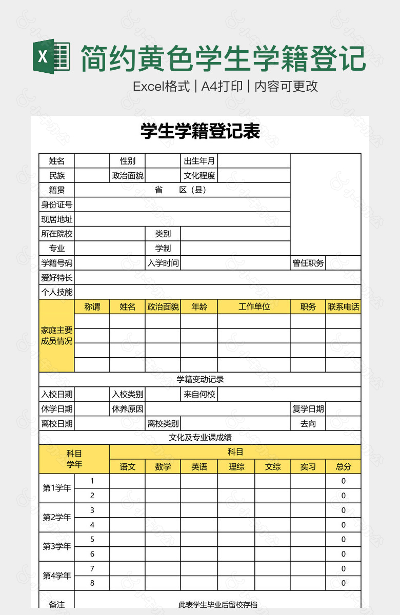 简约黄色学生学籍登记表