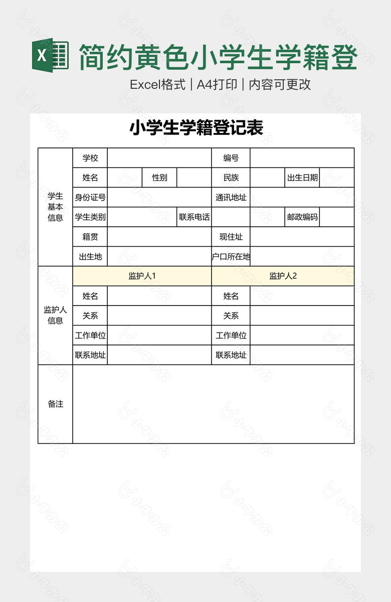 简约黄色小学生学籍登记表