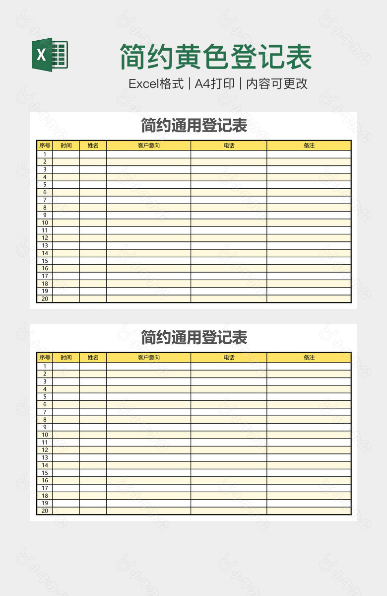 简约黄色登记表