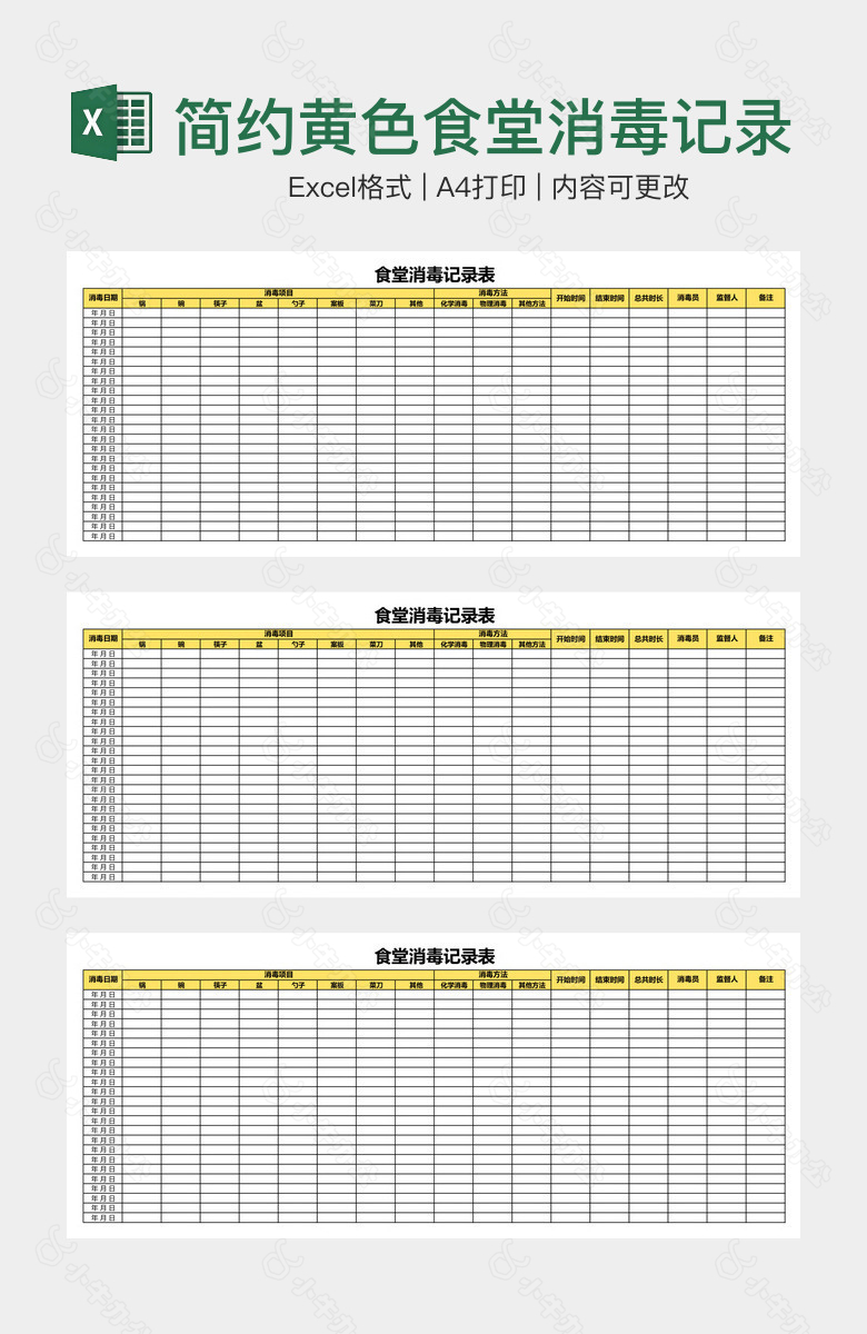 简约黄色食堂消毒记录表