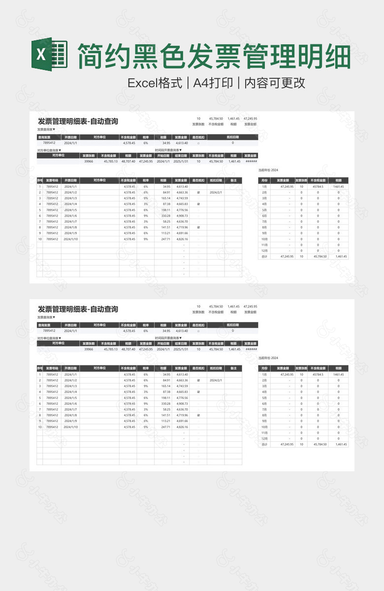 简约黑色发票管理明细表