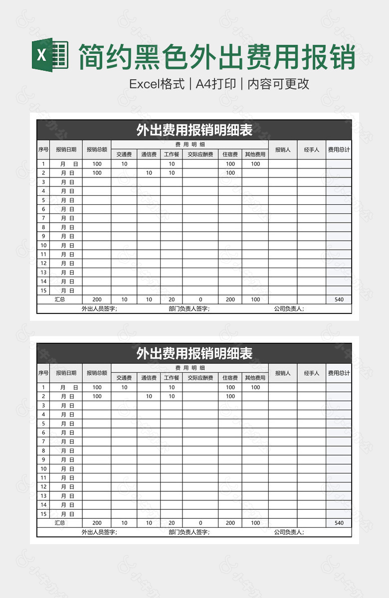 简约黑色外出费用报销明细表