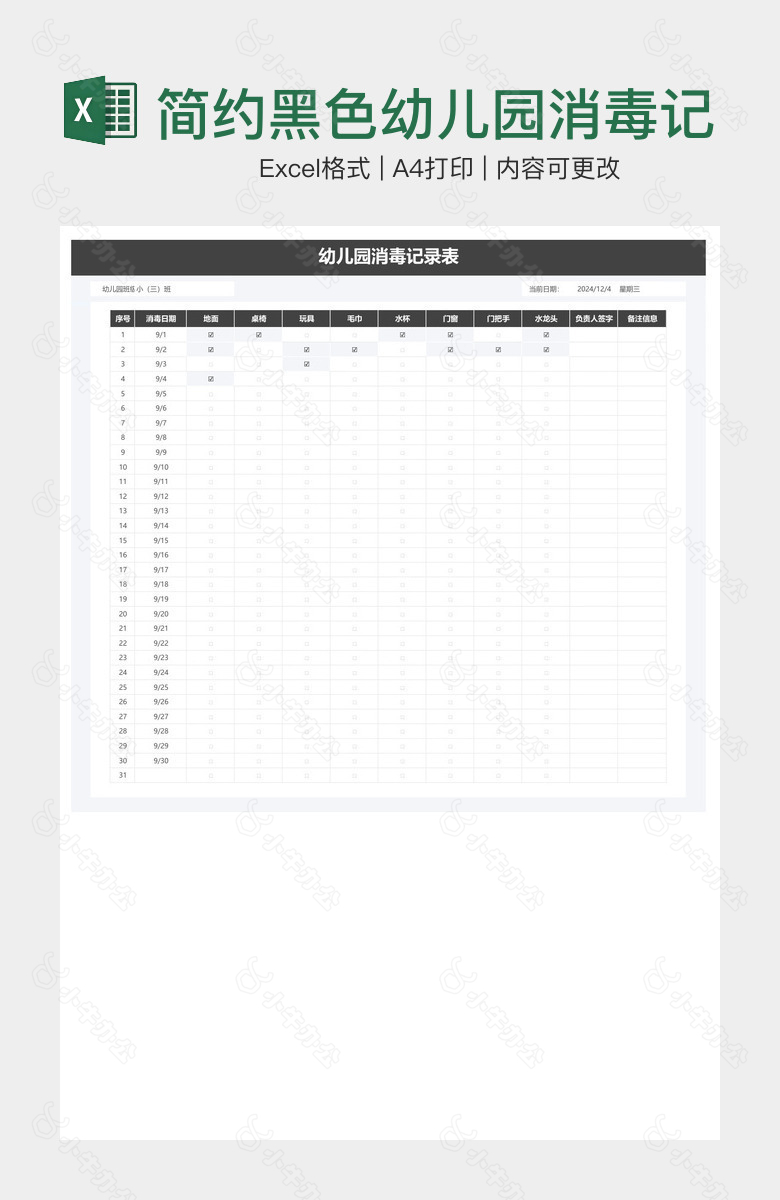 简约黑色幼儿园消毒记录表
