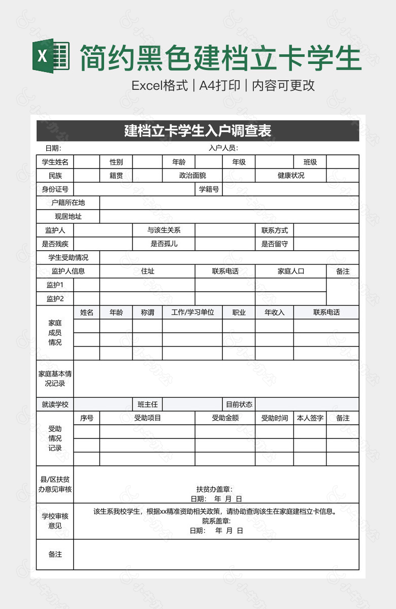 简约黑色建档立卡学生入户调查表