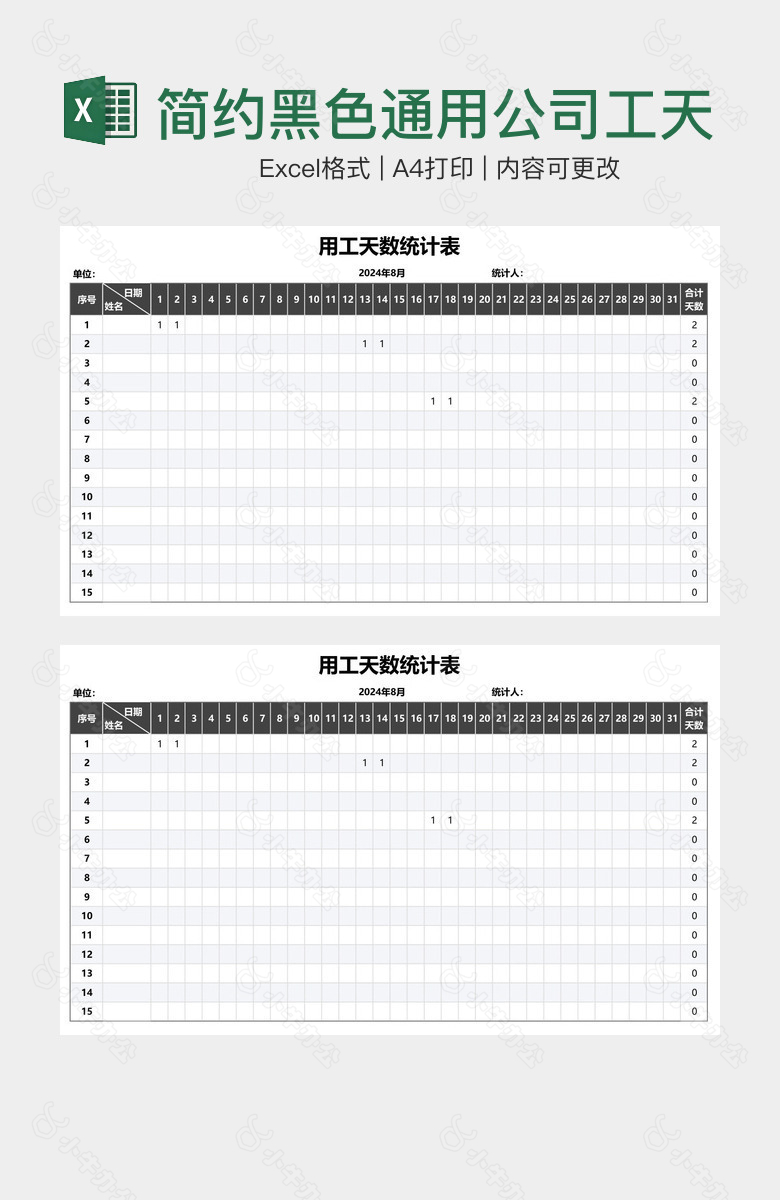 简约黑色通用公司工天统计表