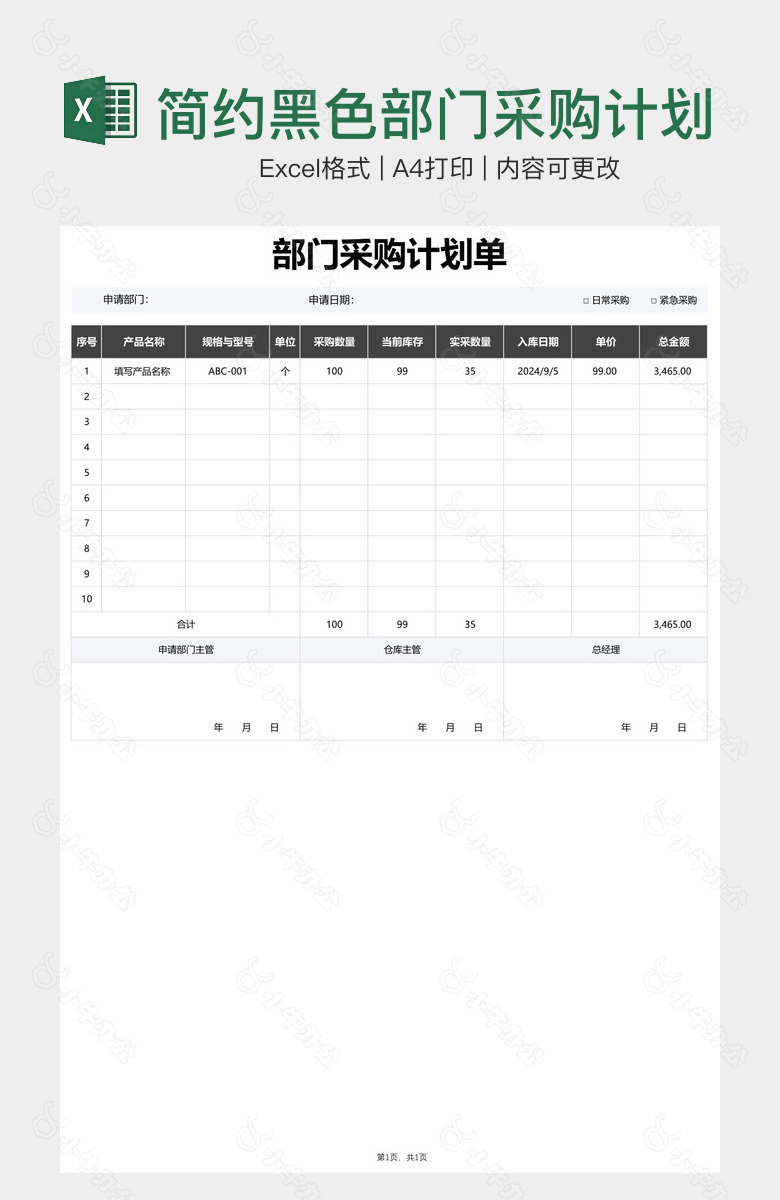 简约黑色部门采购计划单
