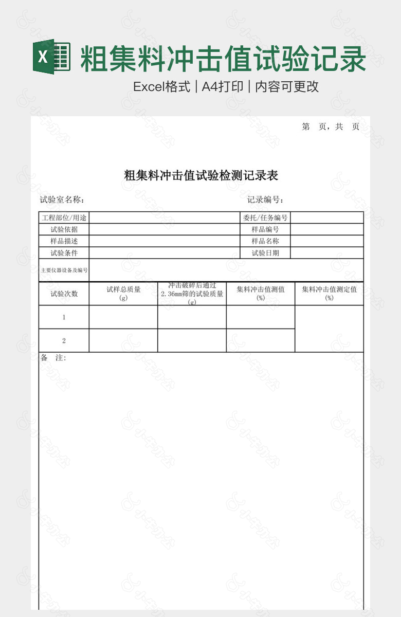 粗集料冲击值试验记录表