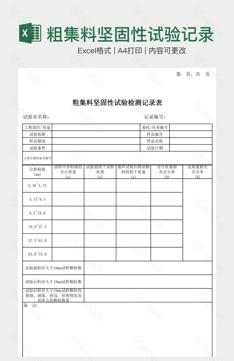 粗集料坚固性试验记录表