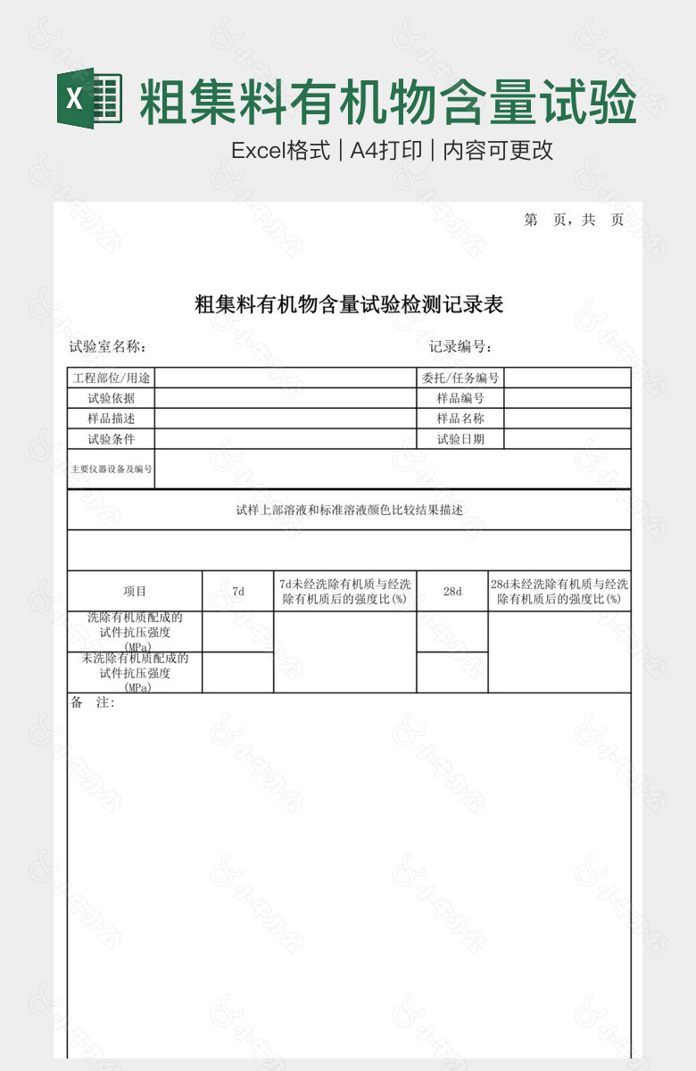 粗集料有机物含量试验记录表