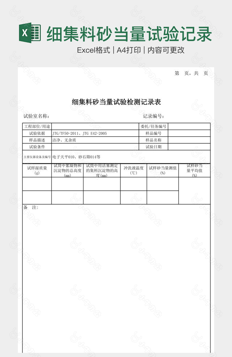 细集料砂当量试验记录表