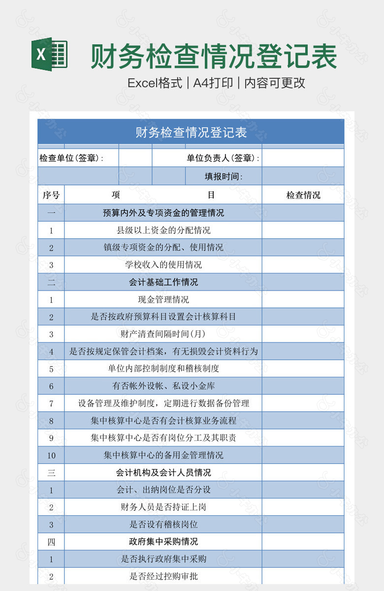 财务检查情况登记表