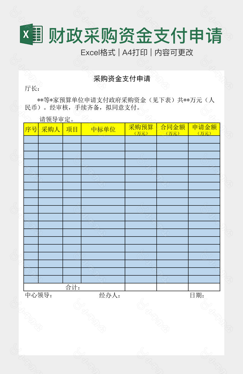 财政采购资金支付申请单