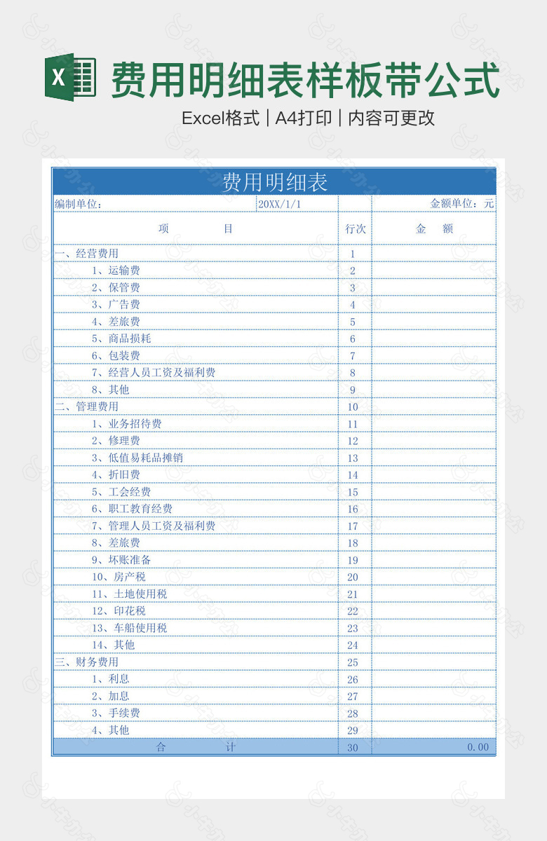 费用明细表样板带公式