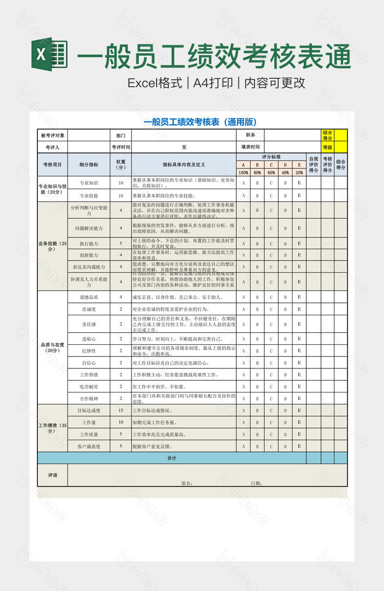 一般员工绩效考核表通用版