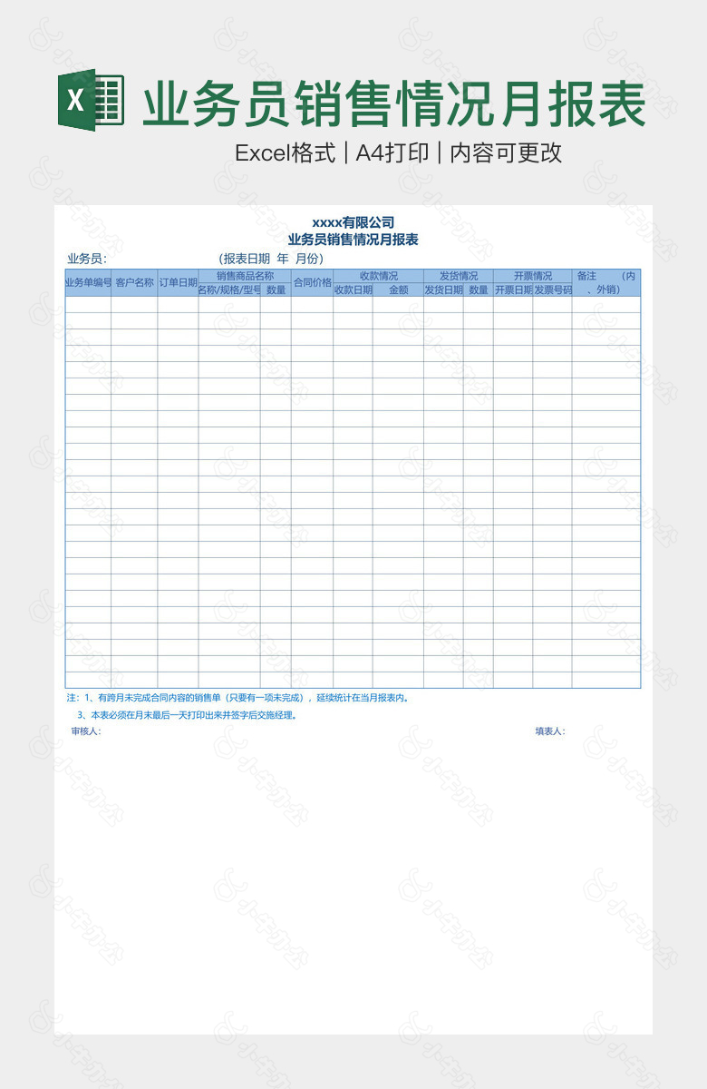 业务员销售情况月报表