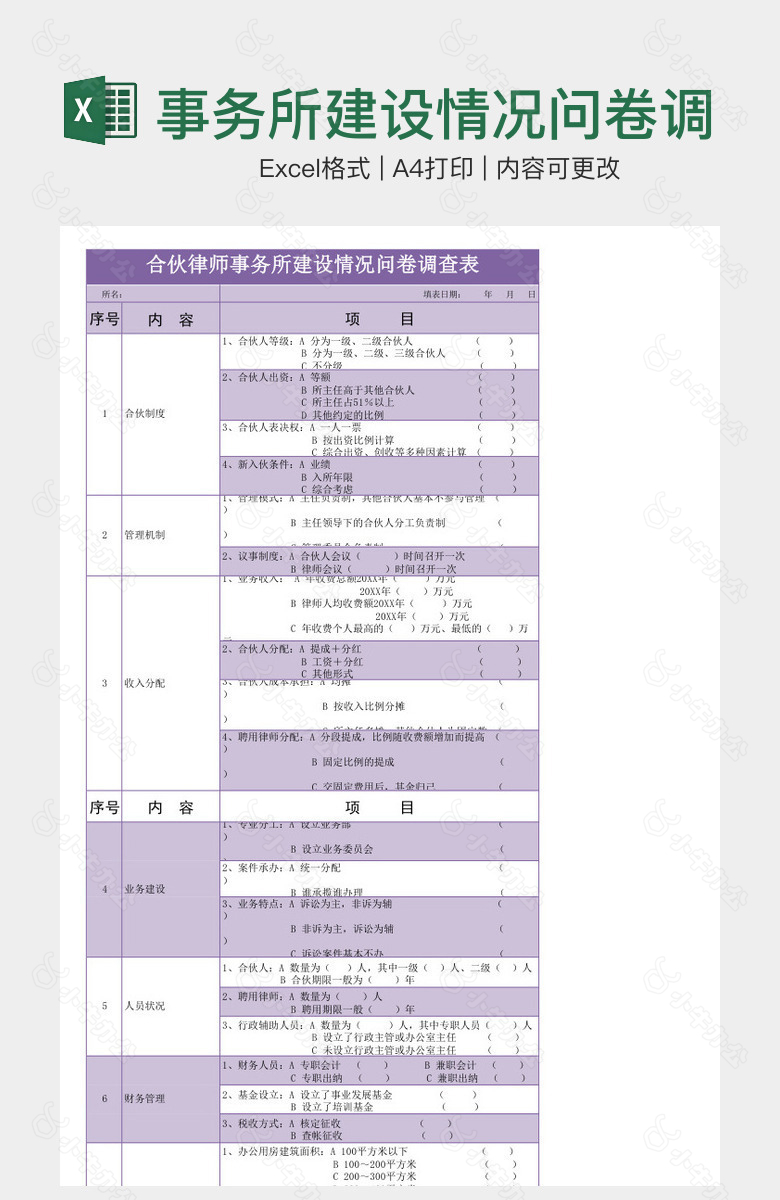 事务所建设情况问卷调查表