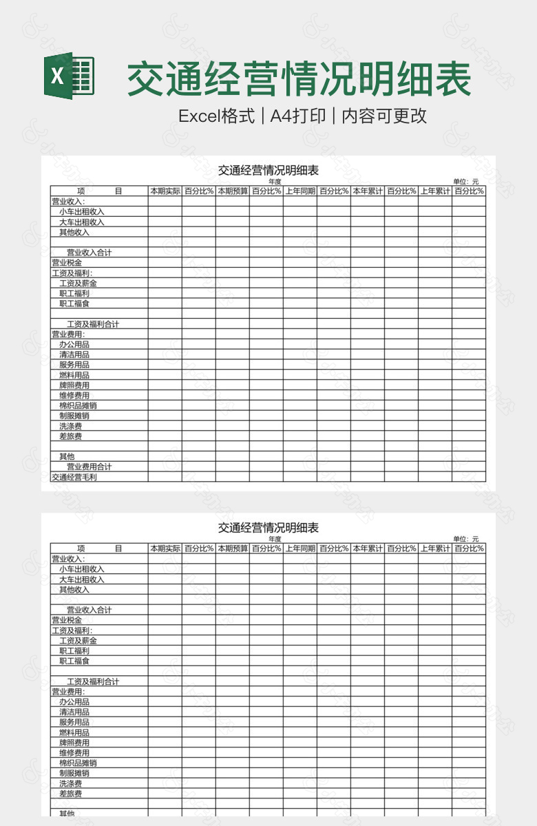 交通经营情况明细表