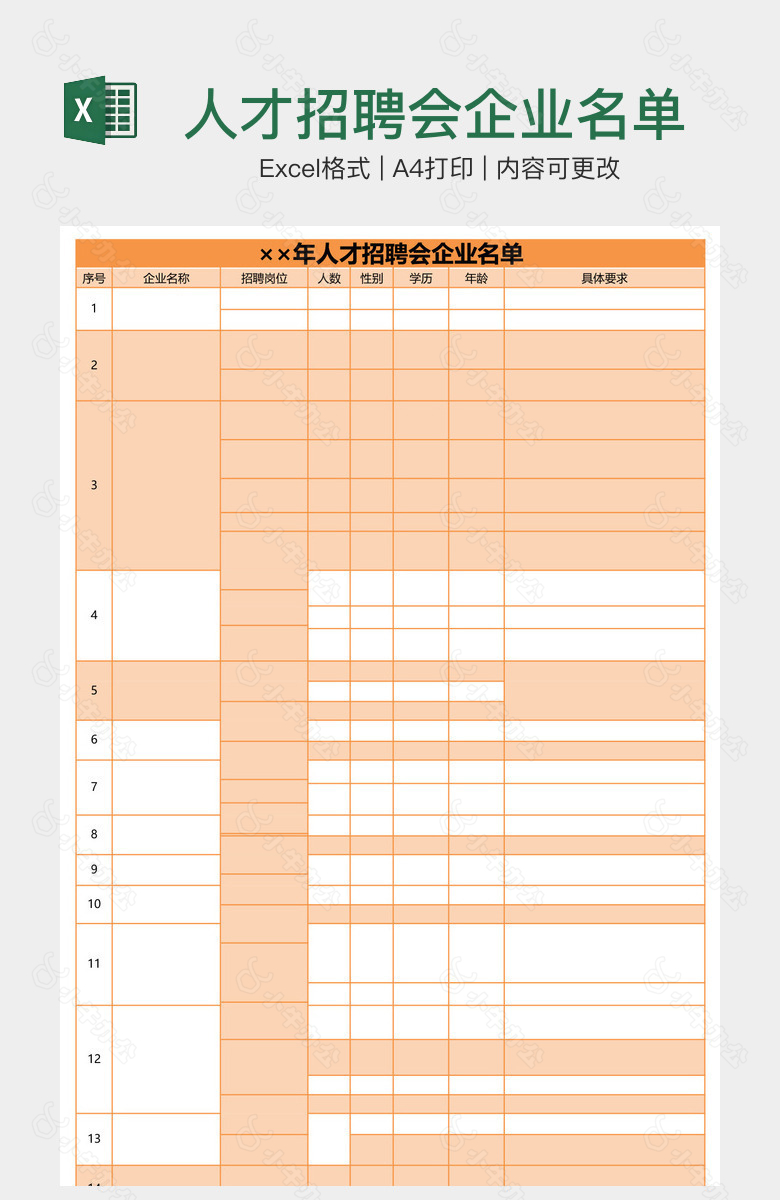 人才招聘会企业名单