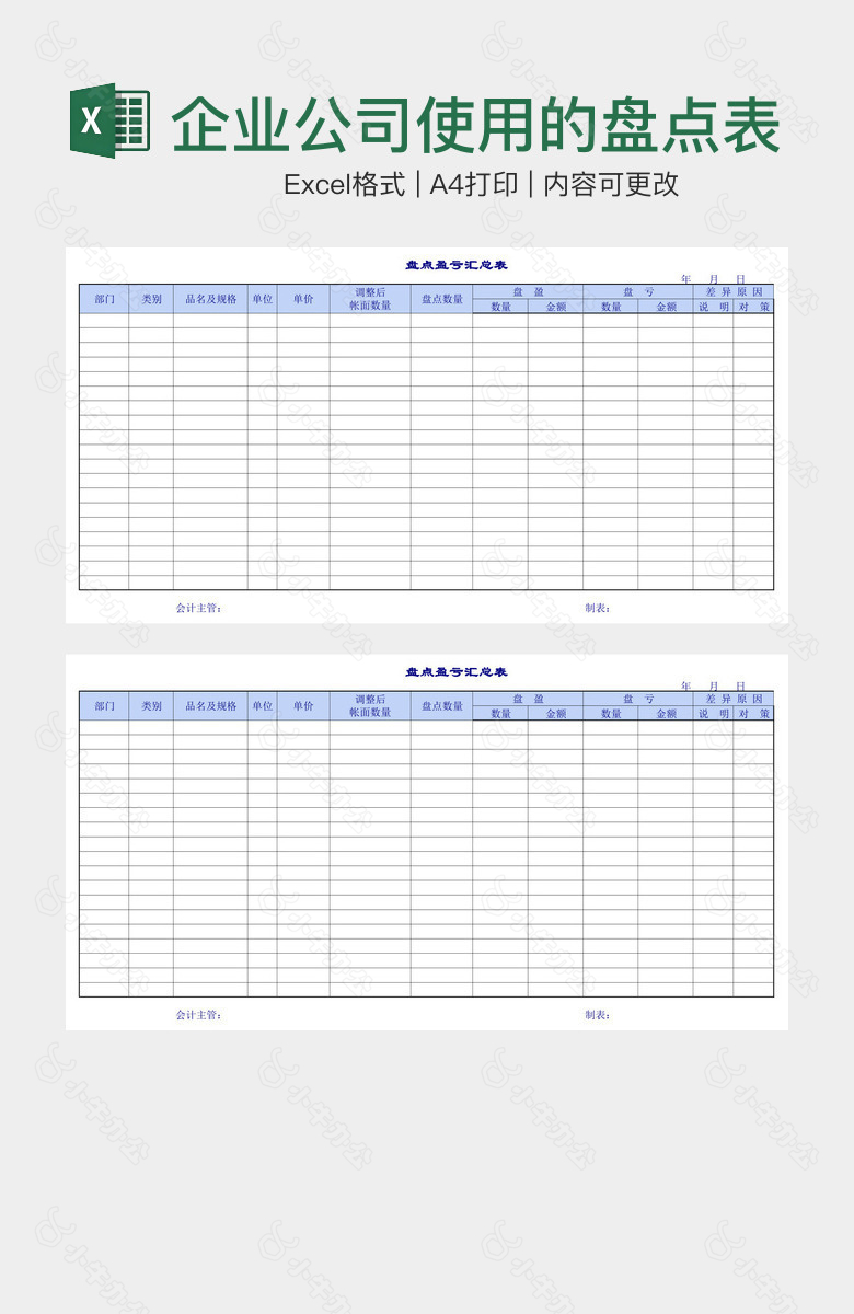 企业公司使用的盘点表