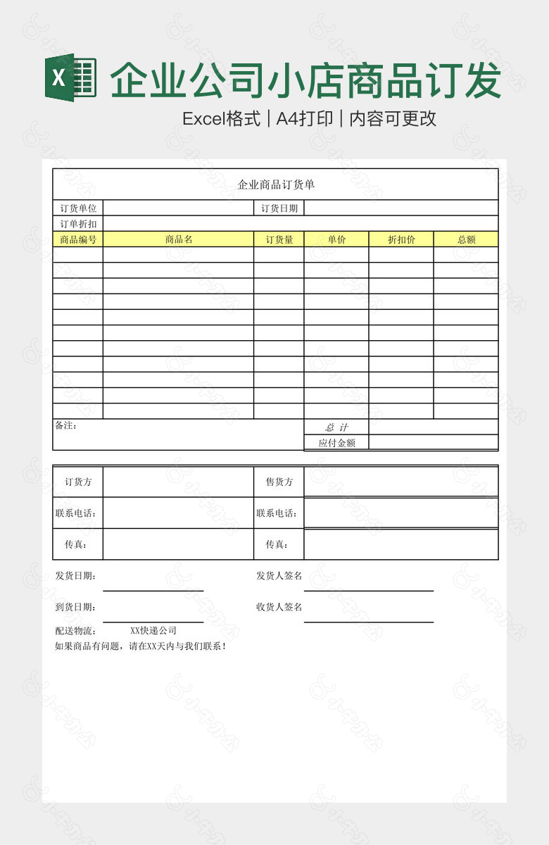 企业公司小店商品订发货单